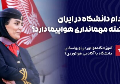 کدام دانشگاه رشته مهمانداری هواپیما دارد؟