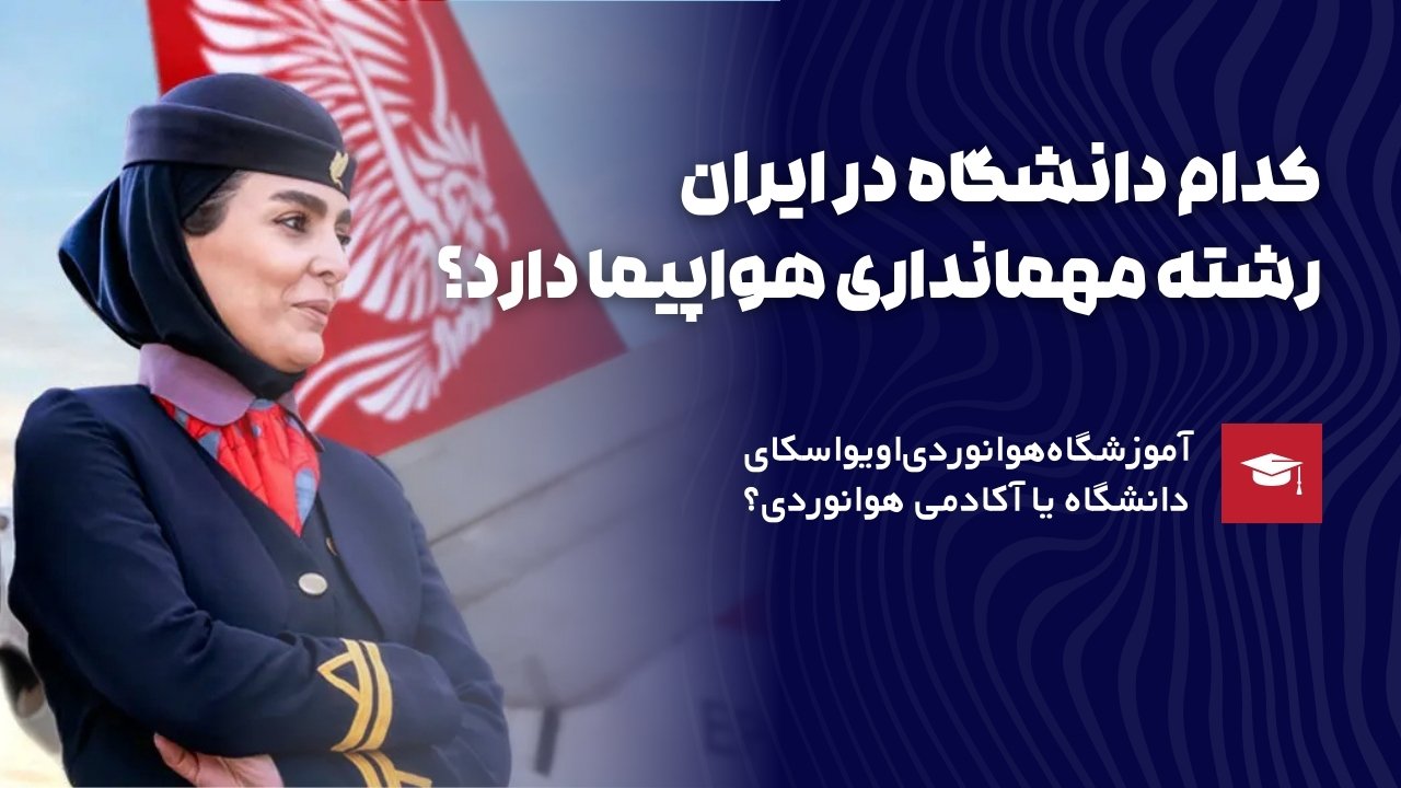 کدام دانشگاه رشته مهمانداری هواپیما دارد؟