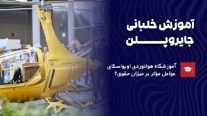 آموزش خلبانی جایروپلن