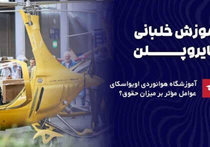 آموزش خلبانی جایروپلن