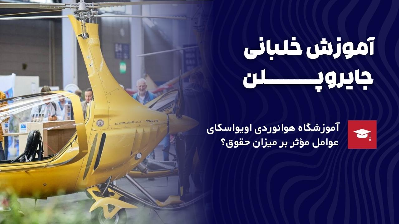 آموزش خلبانی جایروپلن
