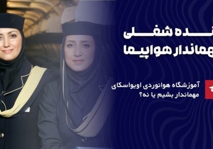 آینده شغلی مهاندار هواپیما