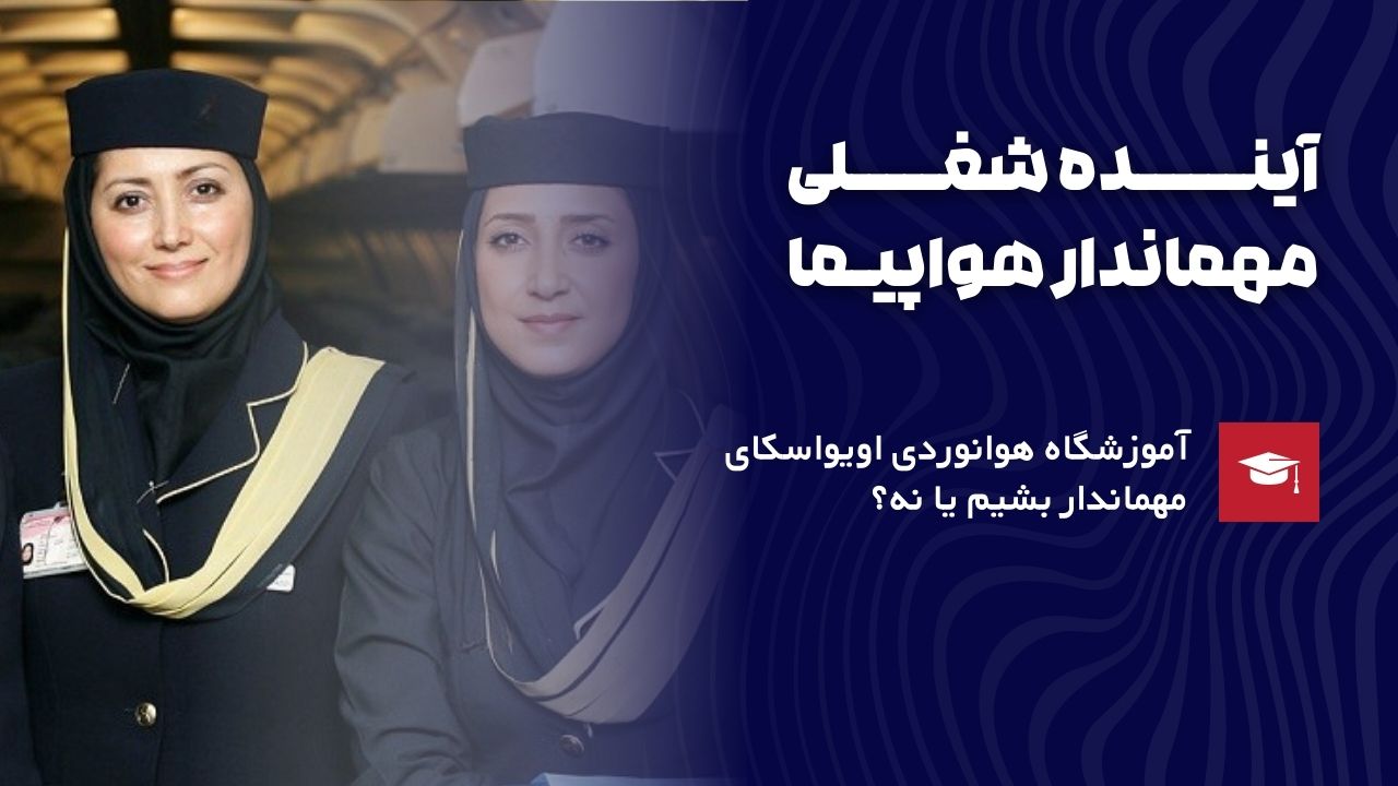 آینده شغلی مهاندار هواپیما