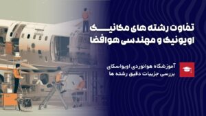 تفاوت رشته های مکانیک، اویونیک و مهندسی هوافضا