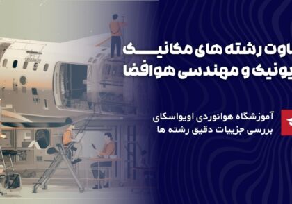 تفاوت رشته های مکانیک، اویونیک و مهندسی هوافضا