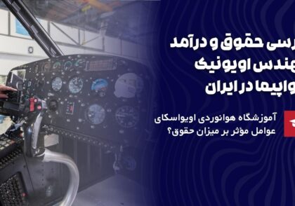 حقوق مهندس اویونیک هواپیما