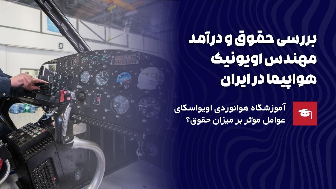 حقوق مهندس اویونیک هواپیما