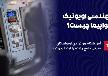 مهندسی اویونیک چیست؟