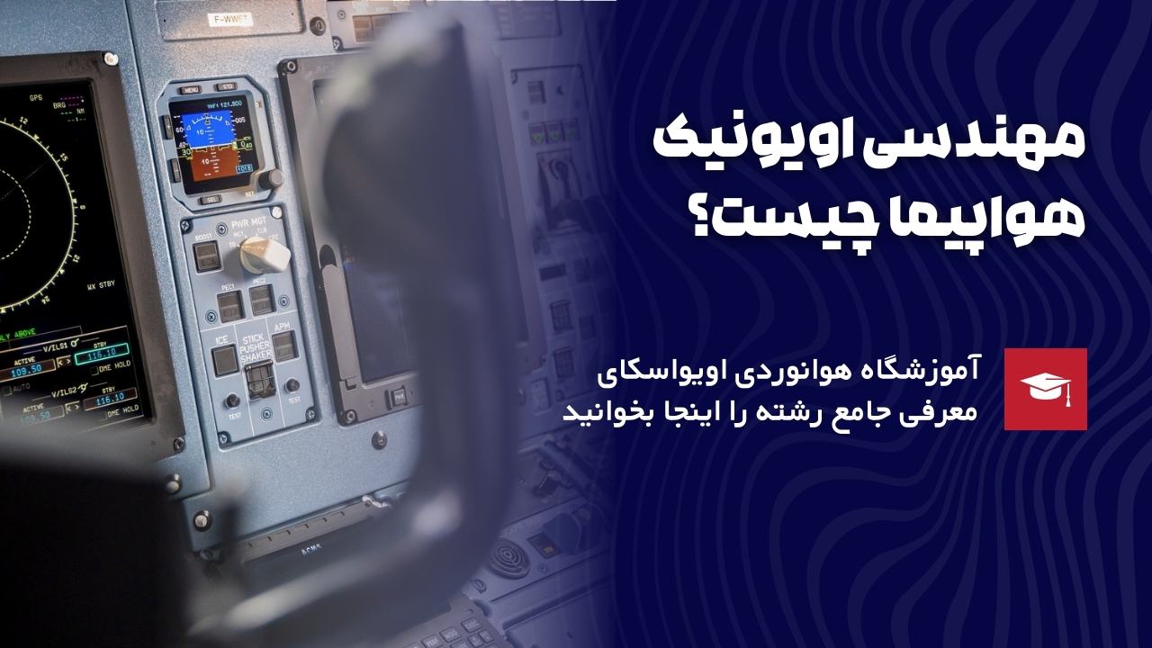 مهندسی اویونیک چیست؟