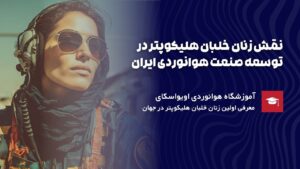 نقش زنان خلبان هلیکوپتر در ایران