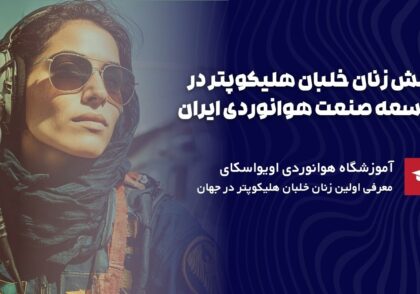 نقش زنان خلبان هلیکوپتر در ایران