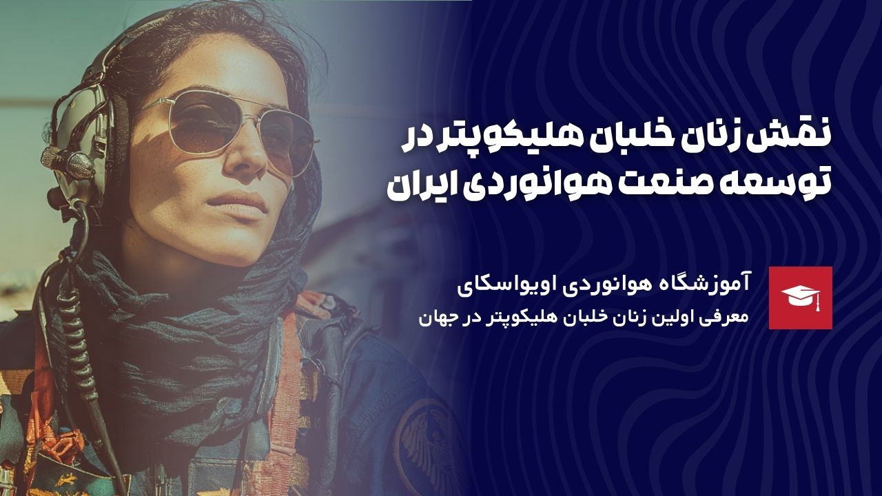 نقش زنان خلبان هلیکوپتر در ایران