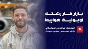 بازار کار رشته اویونیک هواپیما
