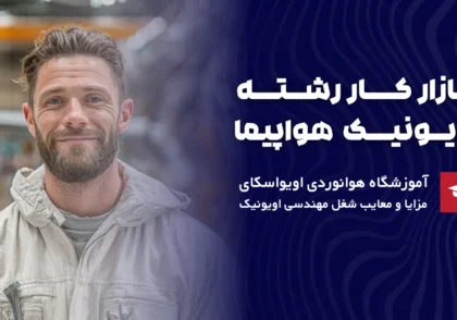 بازار کار رشته اویونیک هواپیما