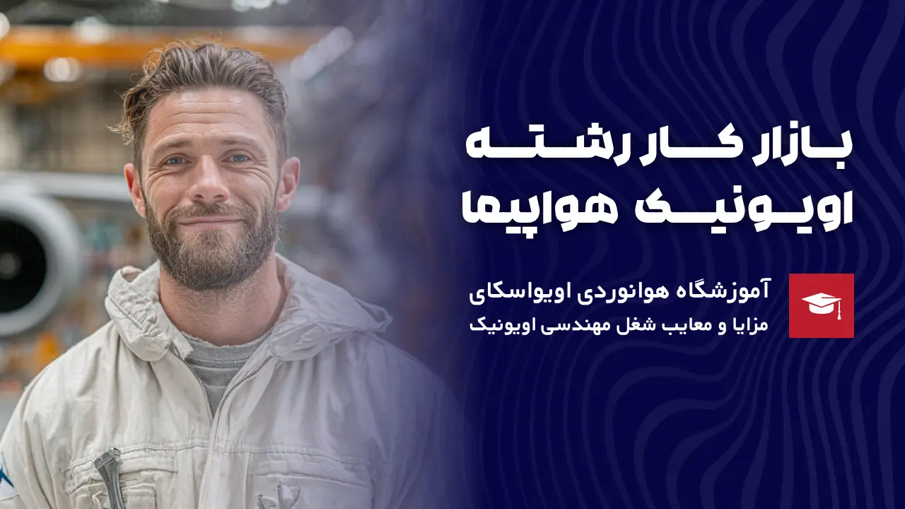 بازار کار رشته اویونیک هواپیما