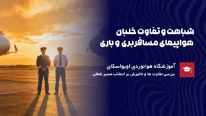 تفاوت خلبان هواپیمای مسافربری و باری