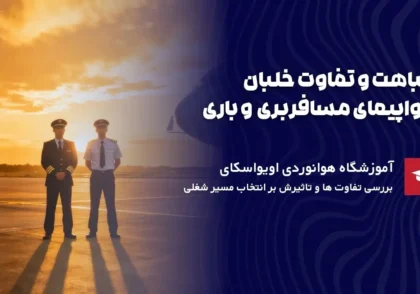 تفاوت خلبان هواپیمای مسافربری و باری
