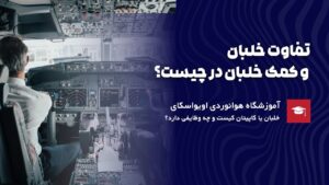 تفاوت خلبان و کمک خلبان