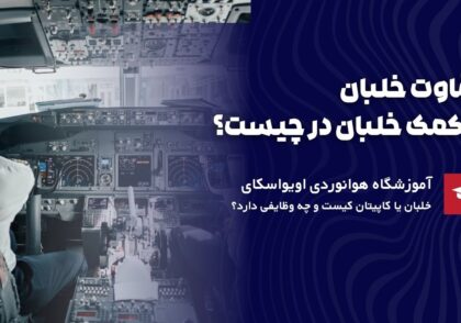 تفاوت خلبان و کمک خلبان