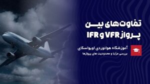 تفاوت پرواز VFR و IFR