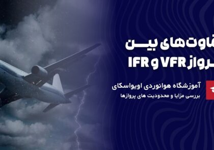 تفاوت پرواز VFR و IFR