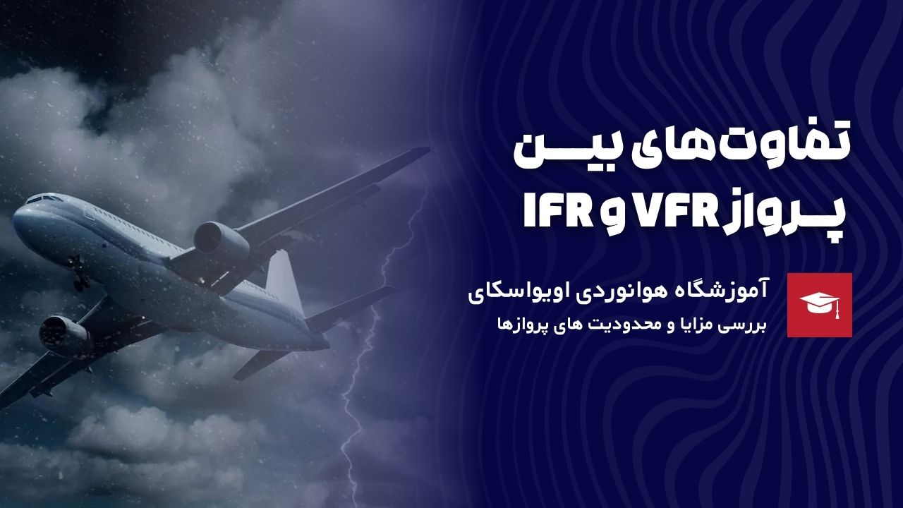 تفاوت پرواز VFR و IFR