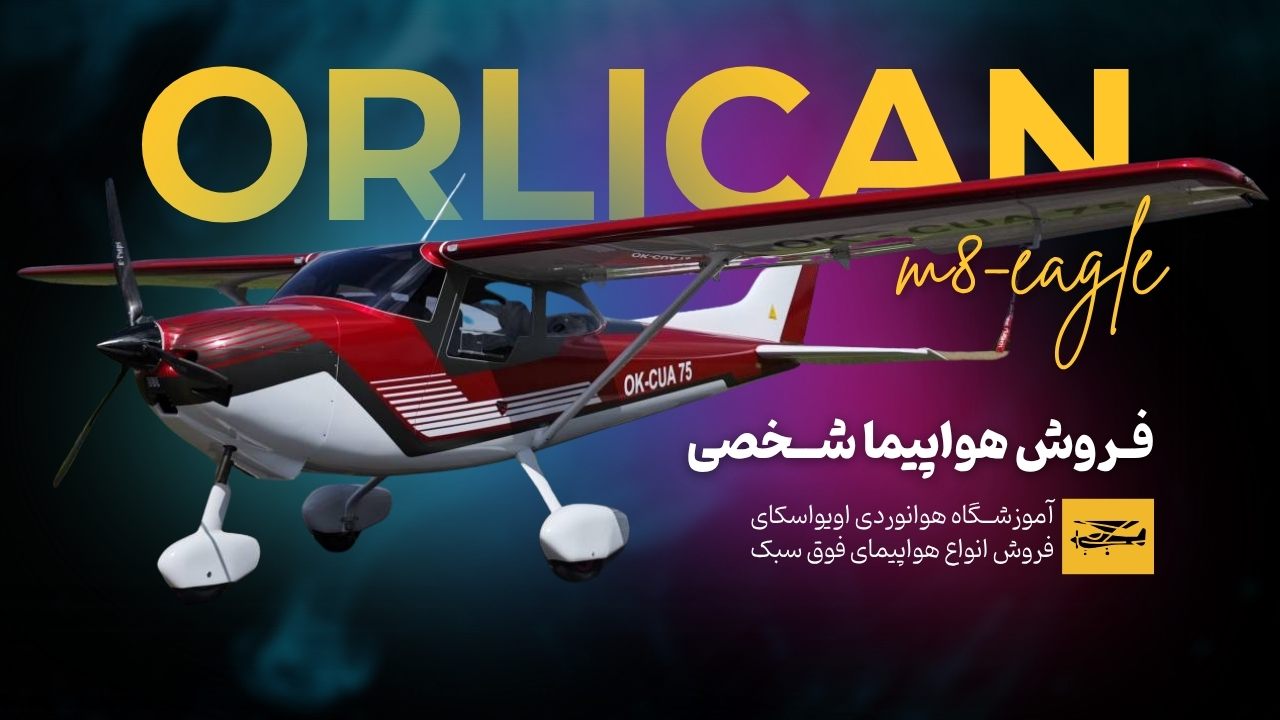 خرید هواپیمای شخصی orlican m8