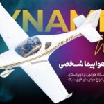 فروش هواپیما شخصی DYNAMIC WT9