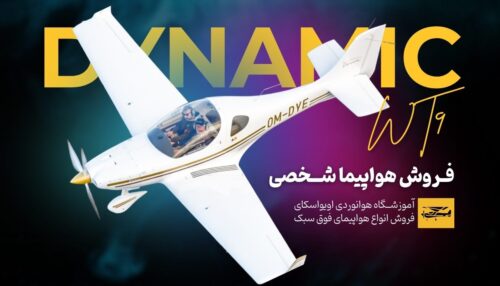 فروش هواپیما شخصی DYNAMIC WT9
