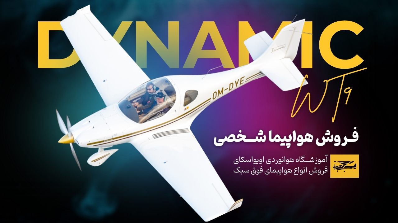 فروش هواپیما شخصی DYNAMIC WT9
