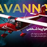 هواپیما شخصی فوق سبک SAVANNAH S