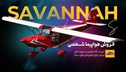 هواپیما شخصی فوق سبک SAVANNAH S