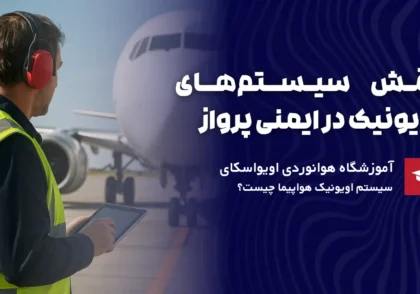 نقش سیستم اویونیک هواپیما در ایمنی پرواز