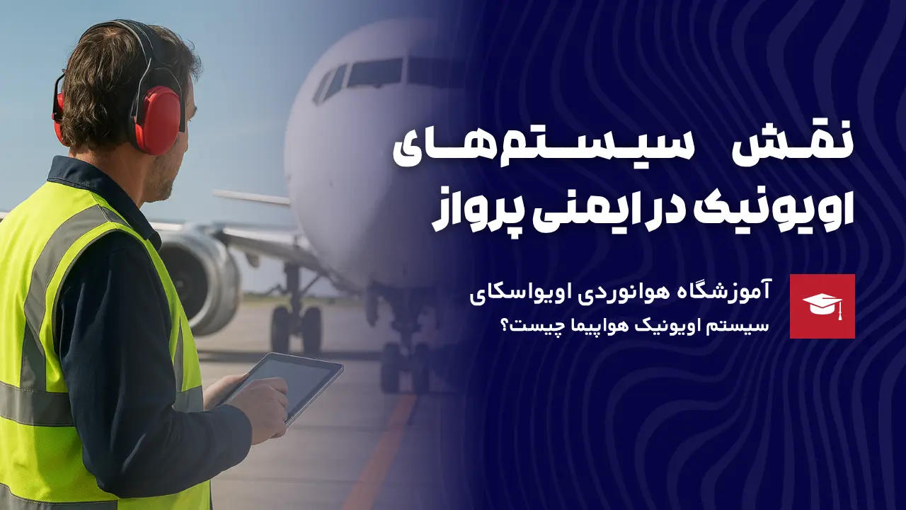 نقش سیستم اویونیک هواپیما در ایمنی پرواز