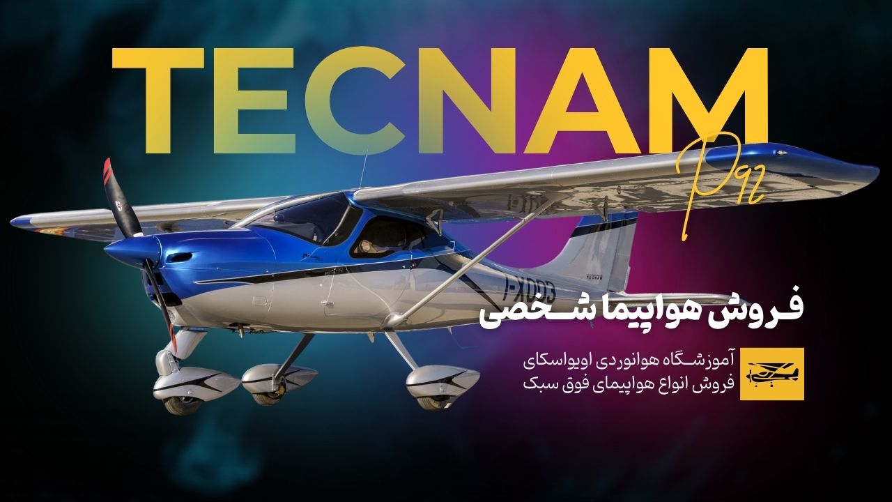 هواپیما شخصی TECNAL P92