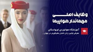 وظایف اصلی مهماندار هواپیما