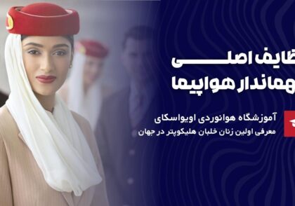 وظایف اصلی مهماندار هواپیما