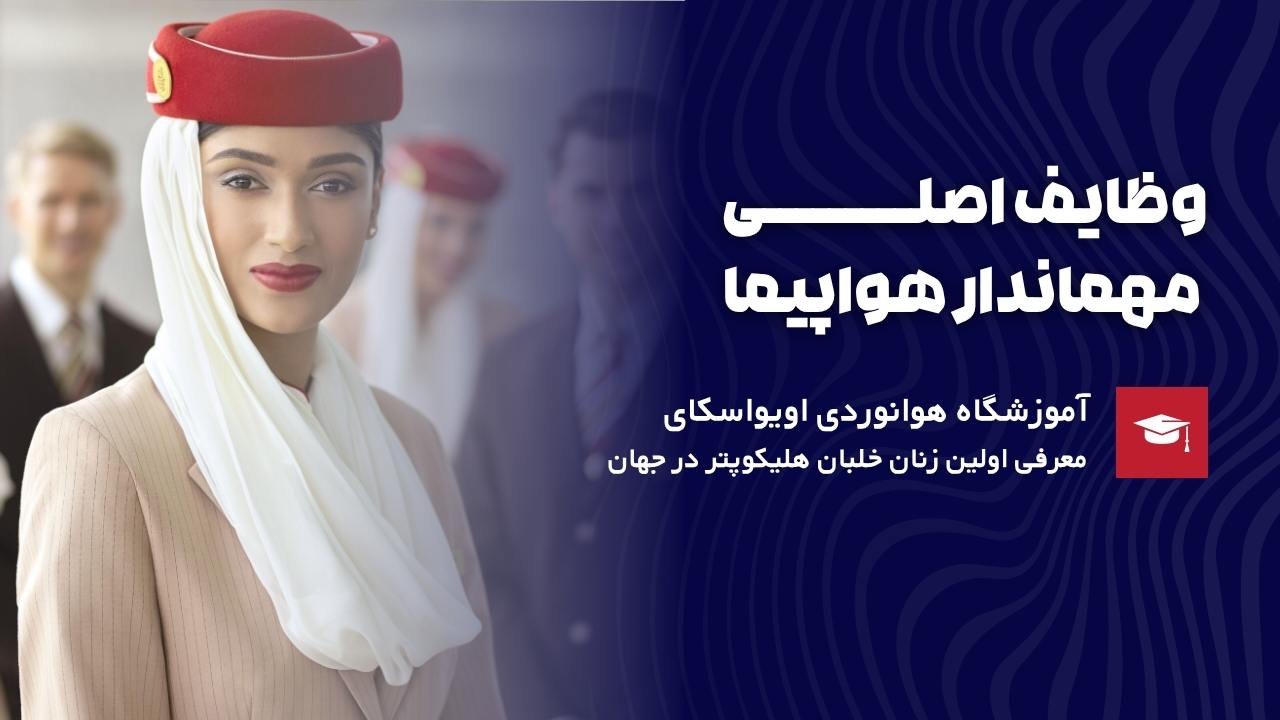 وظایف اصلی مهماندار هواپیما