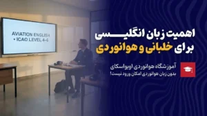 اهمیت زبان انگلیسی در هوانوردی