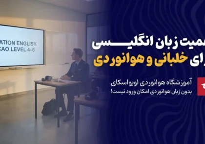 اهمیت زبان انگلیسی در هوانوردی