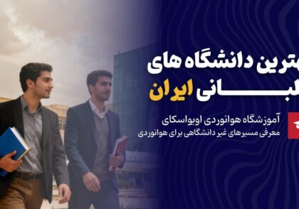 بهترین دانشگاه خلبانی ایران