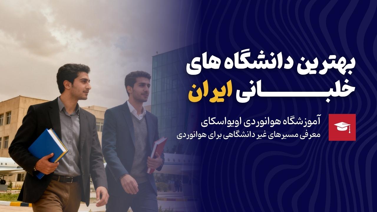 بهترین دانشگاه خلبانی ایران