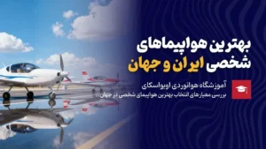 بهترین هواپیما شخصی ایران و جهان