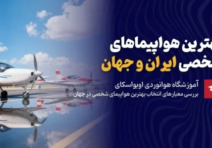 بهترین هواپیما شخصی ایران و جهان