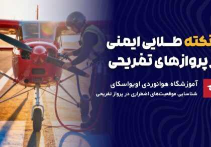 پروازهای تفریحی با هواپیمای شخصی