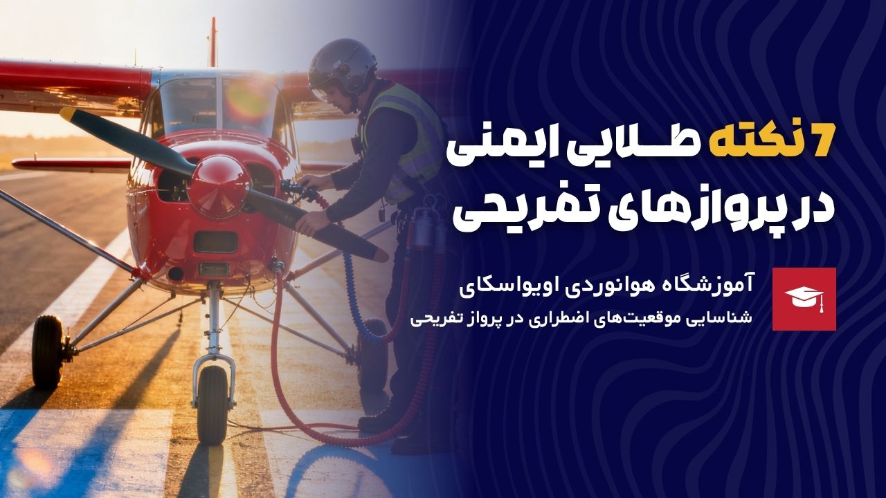 پروازهای تفریحی با هواپیمای شخصی