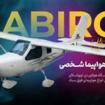 Jabiro خرید هواپیما شخصی