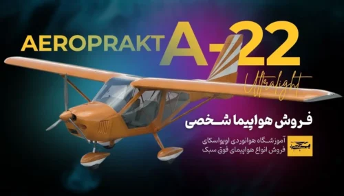 a22مشخصات و قیمت هواپیما شخصی
