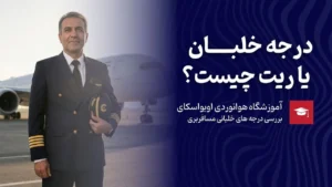 بالاترین درجه یا ریت برای خلبانی