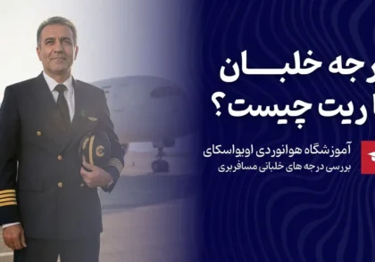 بالاترین درجه یا ریت برای خلبانی